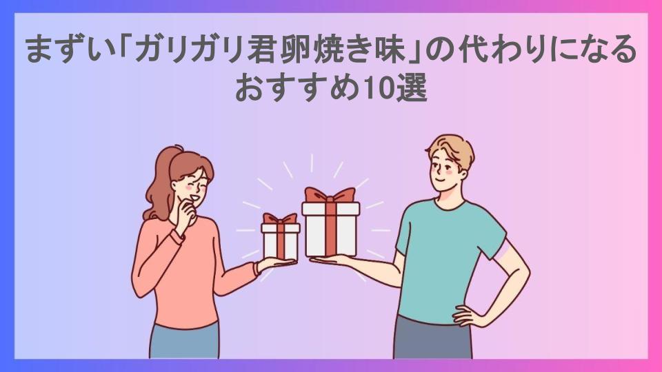 まずい「ガリガリ君卵焼き味」の代わりになるおすすめ10選